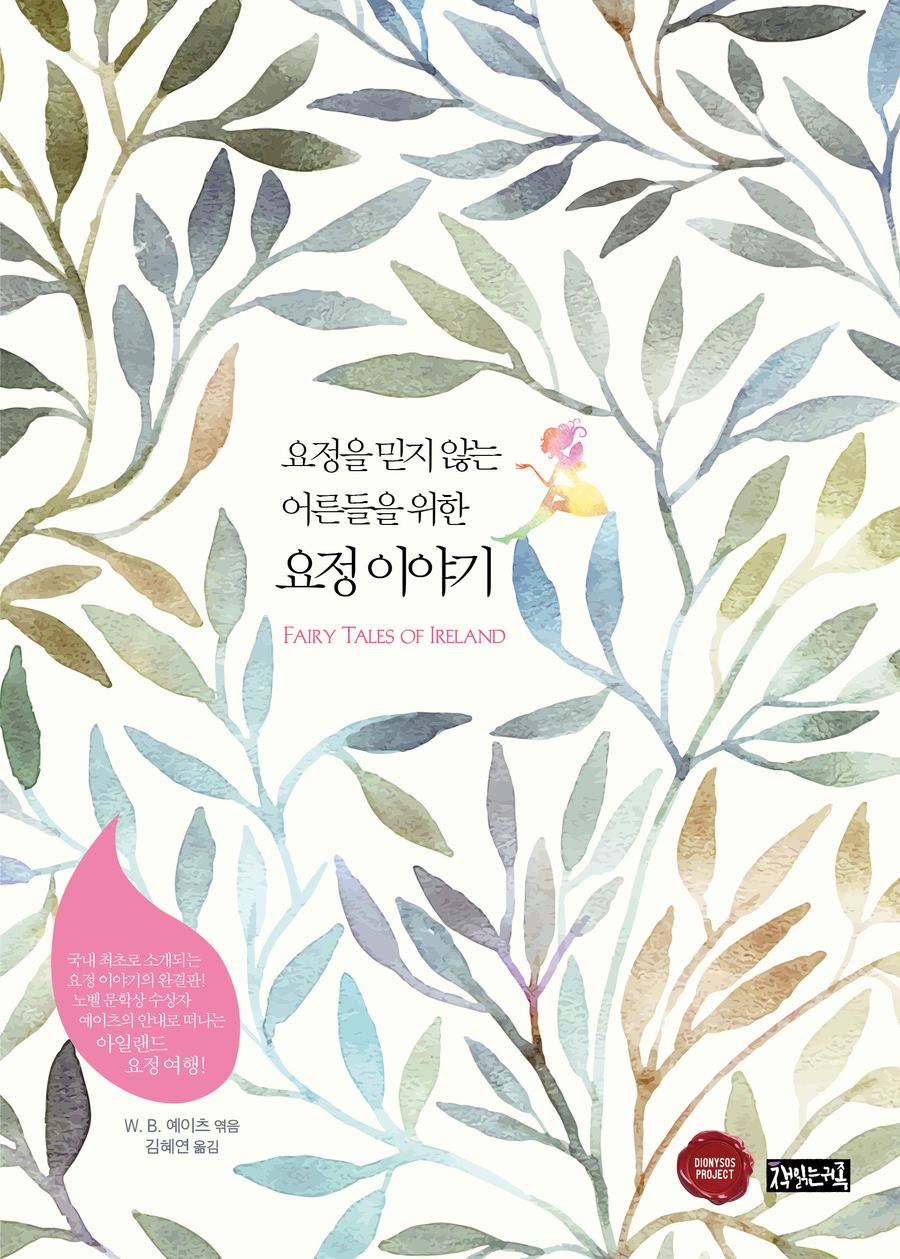 요정을 믿지 않는 어른들을 위한 요정 이야기 오디오북 표지