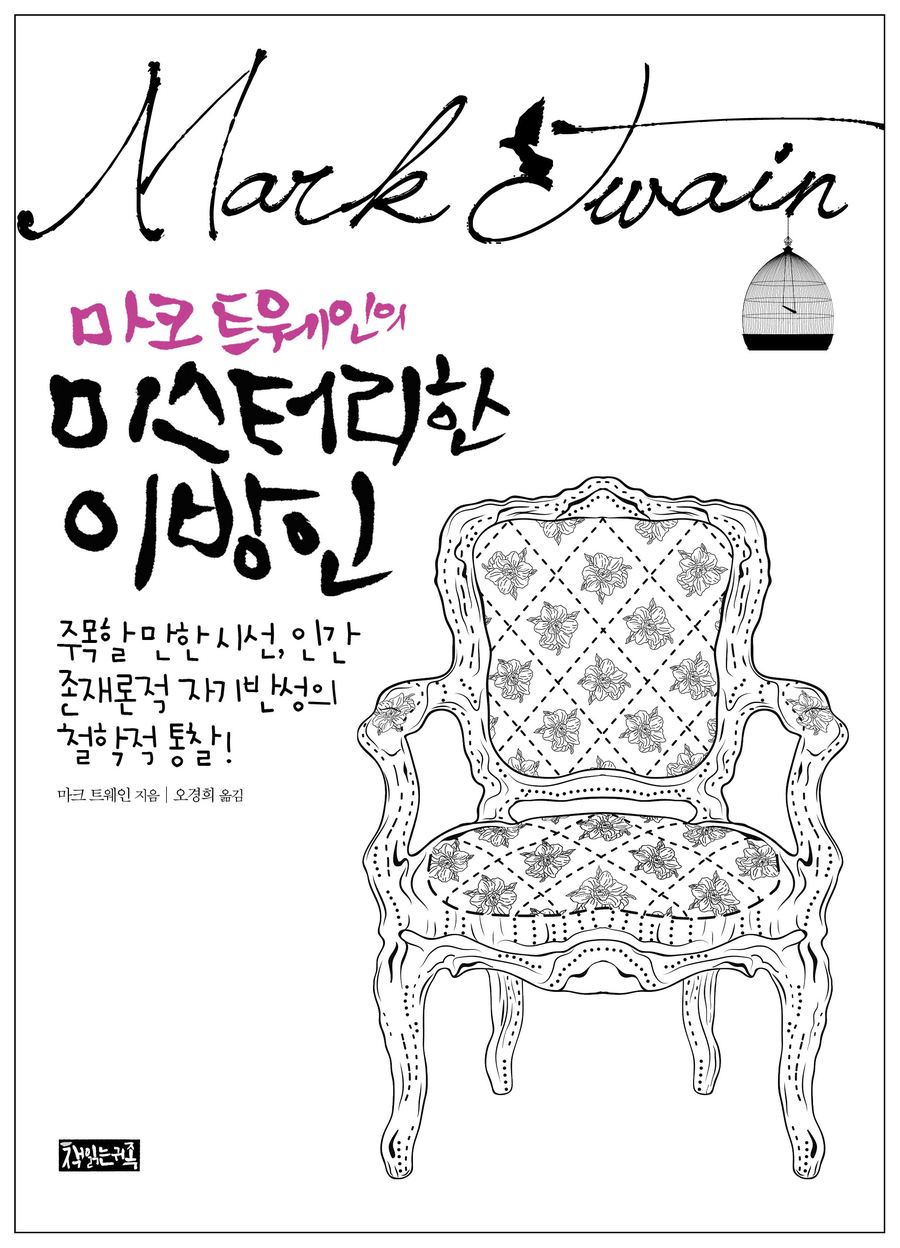 마크 트웨인의 미스터리한 이방인 오디오북 표지