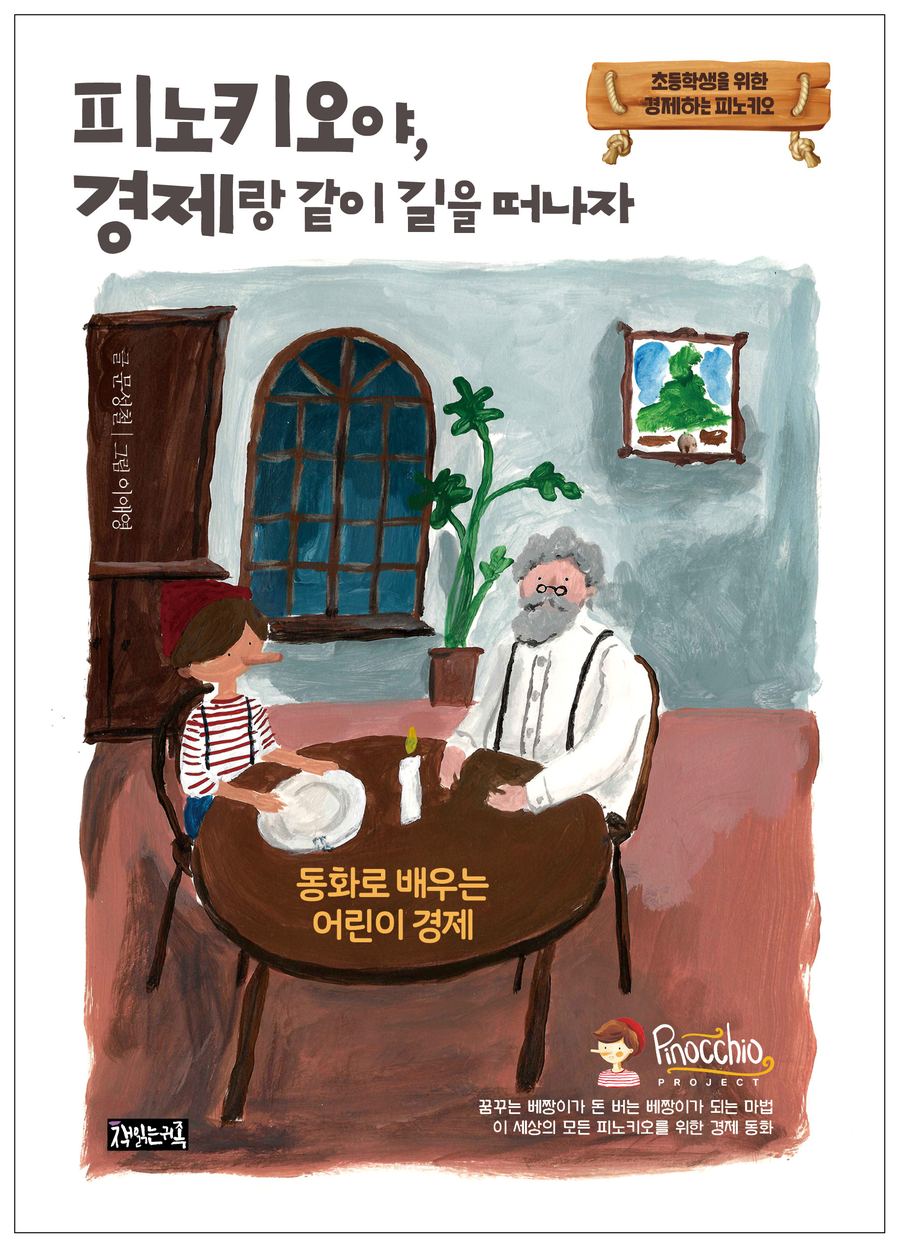 피노키오야, 경제랑 같이 길을 떠나자 오디오북 표지