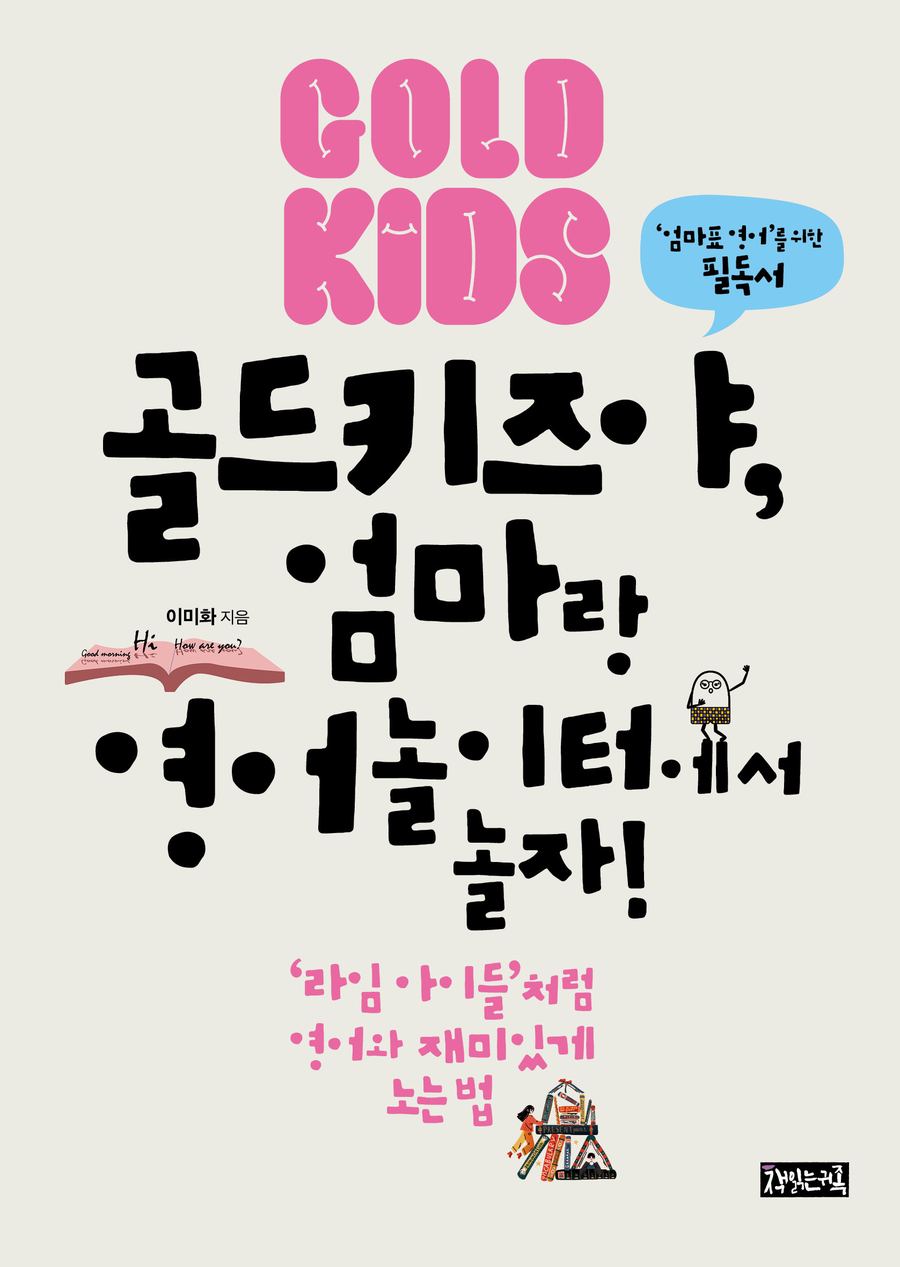 『골드키즈야, 엄마랑 영어놀이터에서 놀자』 표지
