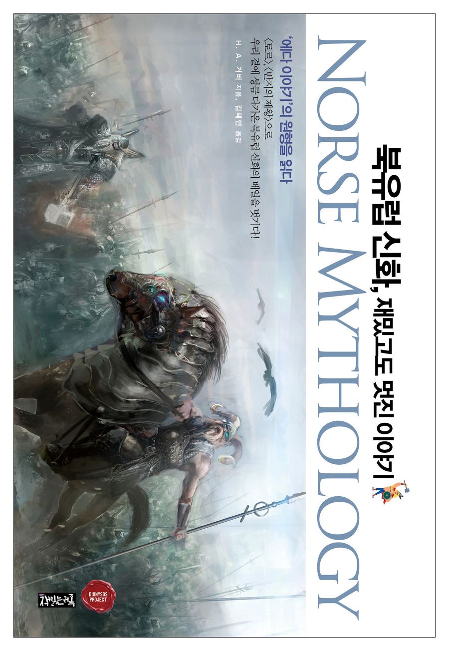 『북유럽 신화, 재밌고도 멋진 이야기』 표지