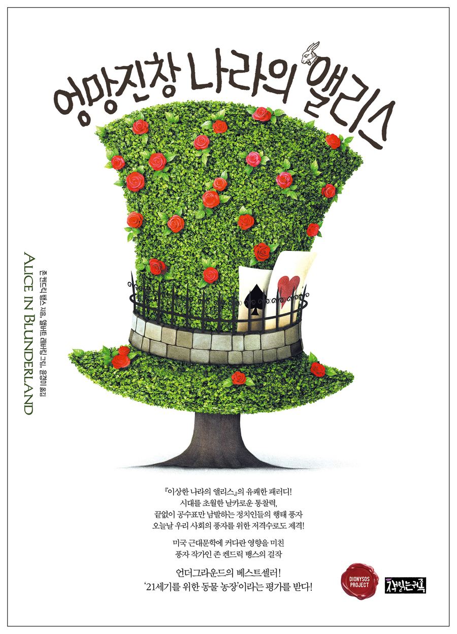 『엉망진창 나라의 앨리스』 표지