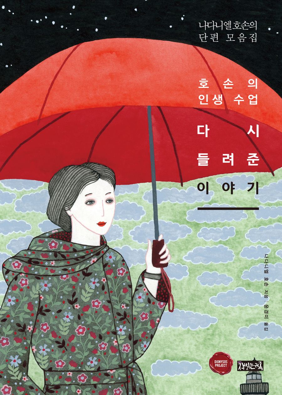 『다시 들려준 이야기』 표지
