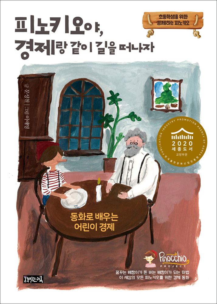 『피노키오야, 경제랑 같이 길을 떠나자』 표지