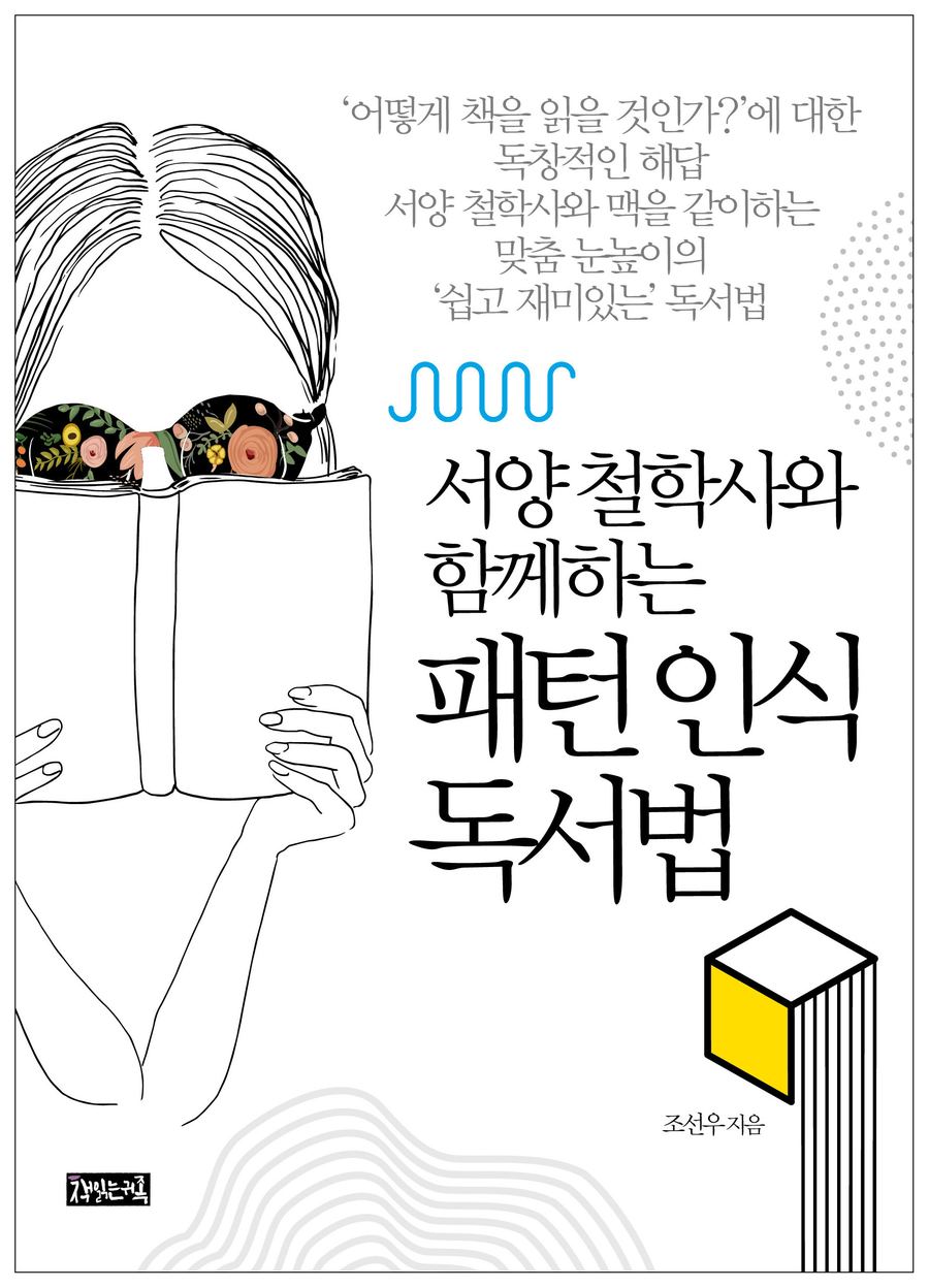 『패턴 인식 독서법』 표지