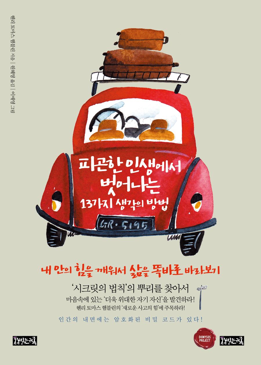 『생각의 방법을 바꾸면 삶이 달라진다』 표지