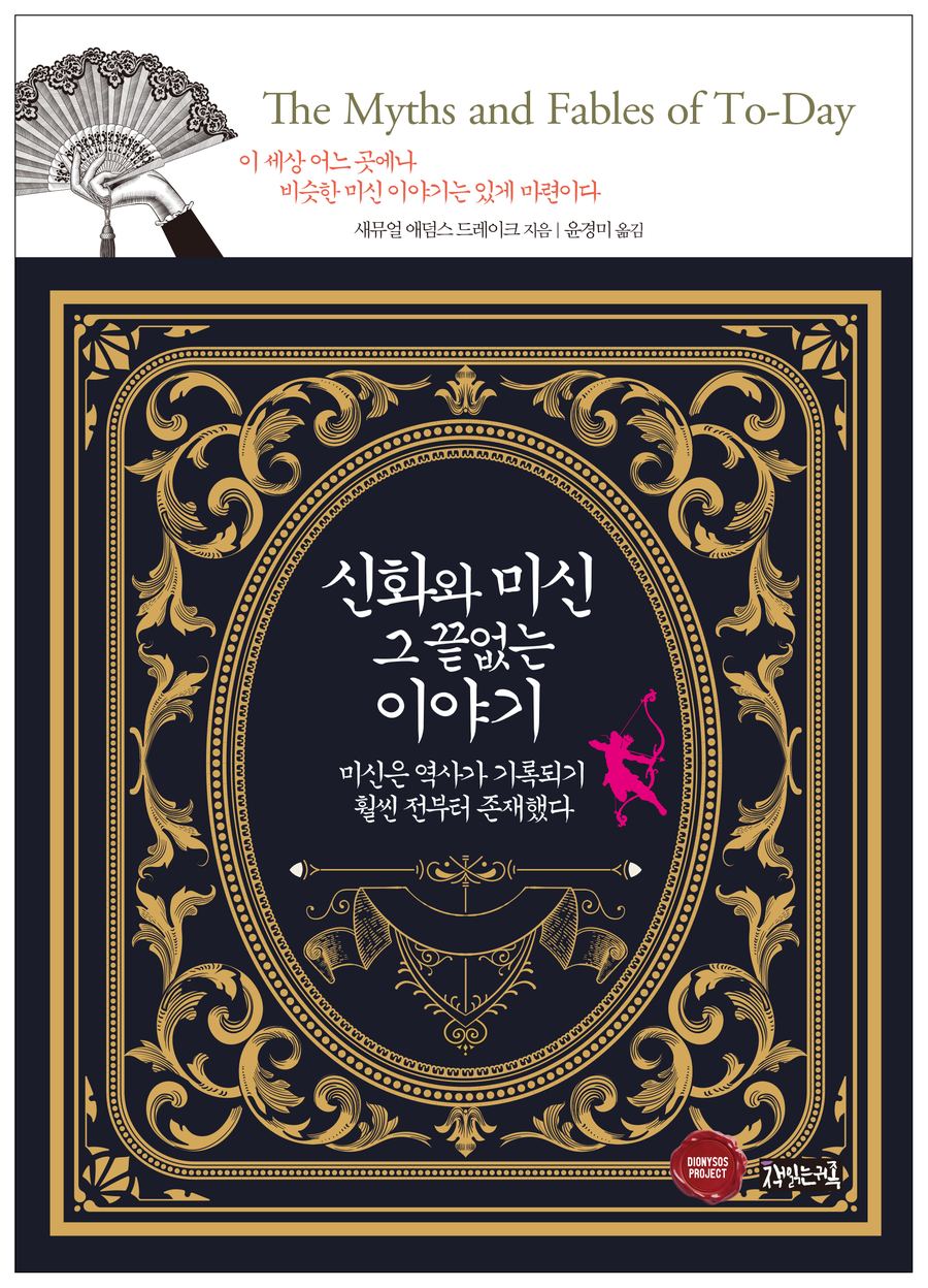 『신화와 미신, 그 끝없는 이야기』 표지