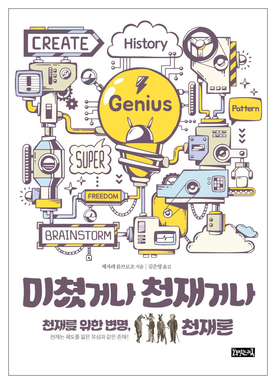 『미쳤거나 천재거나』 표지