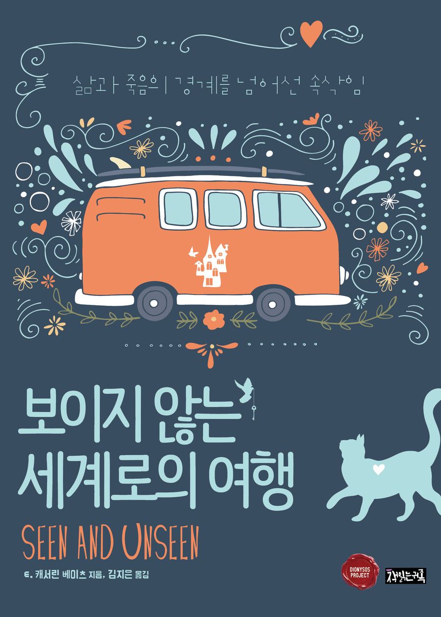 『보이지 않는 세계로의 여행』 표지