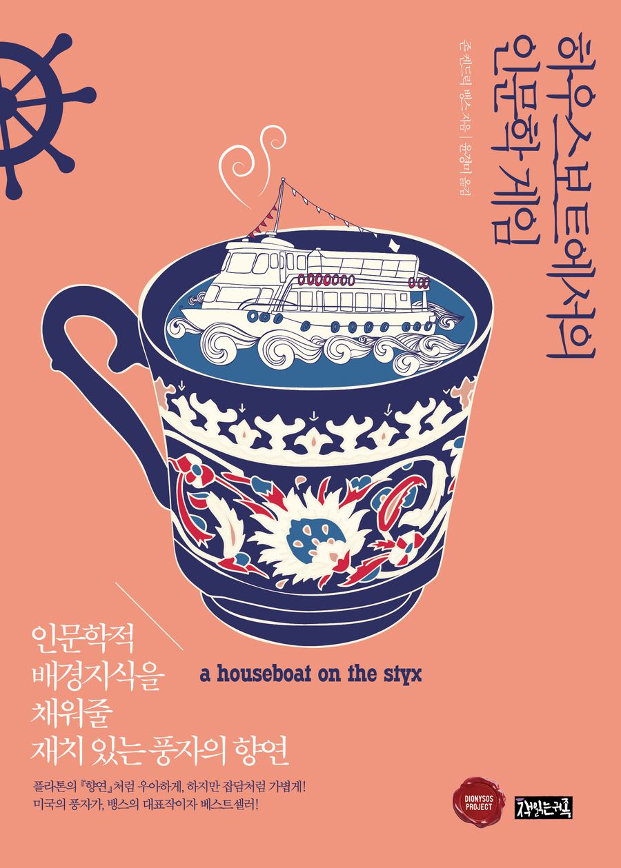 『하우스보트에서의 인문학 게임』 표지