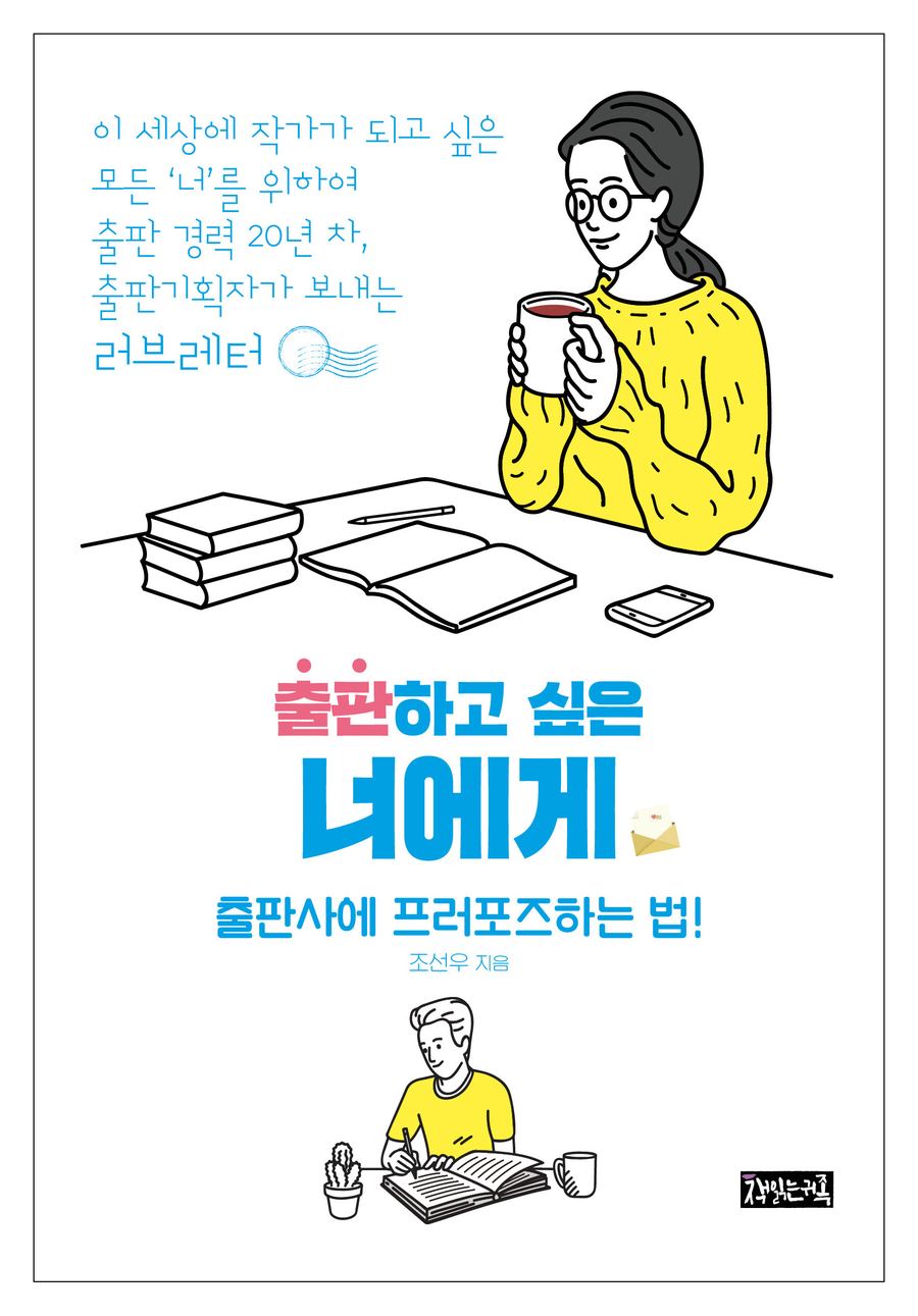 『출판하고 싶은 너에게』 표지