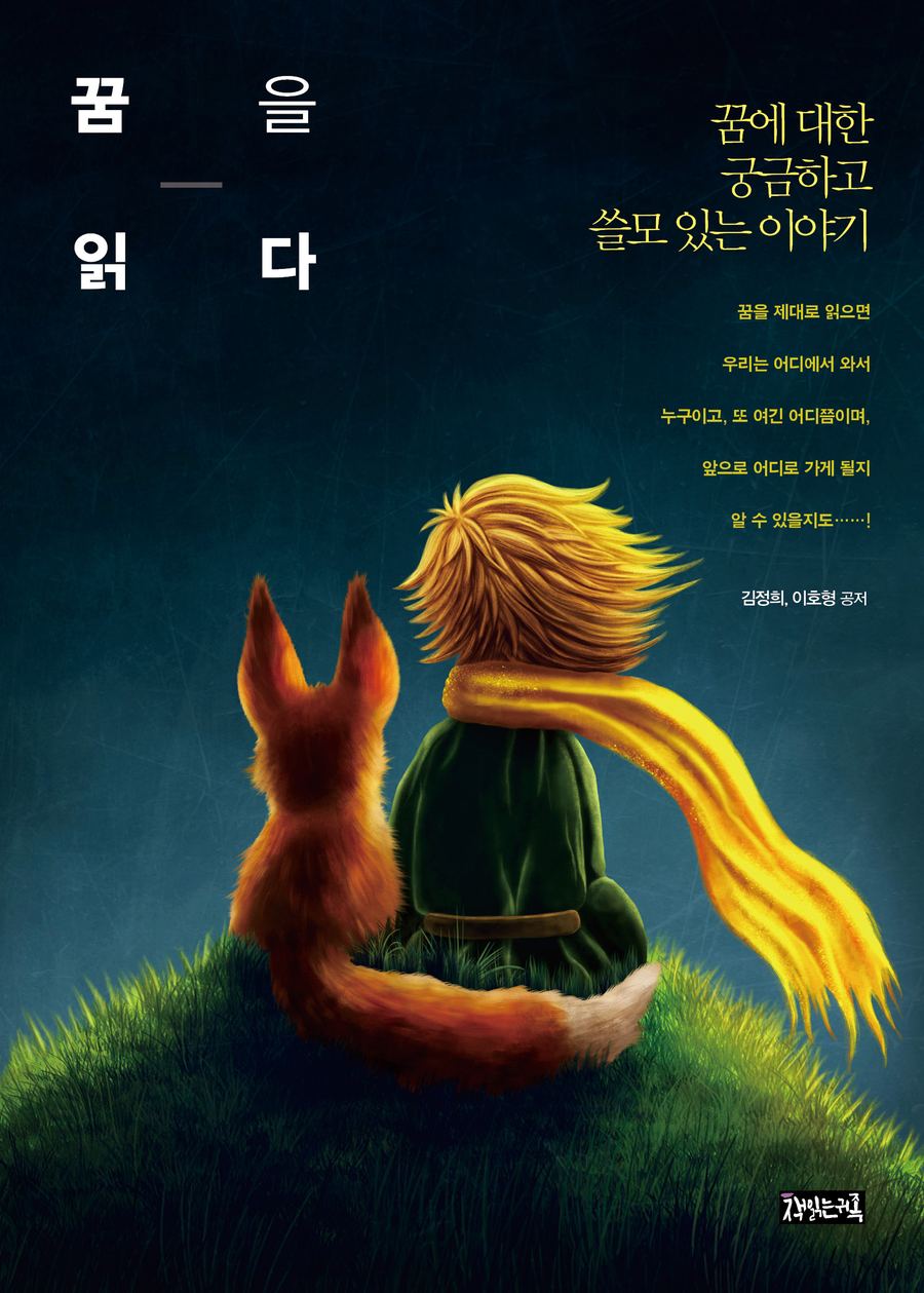 『꿈을 읽다』 표지