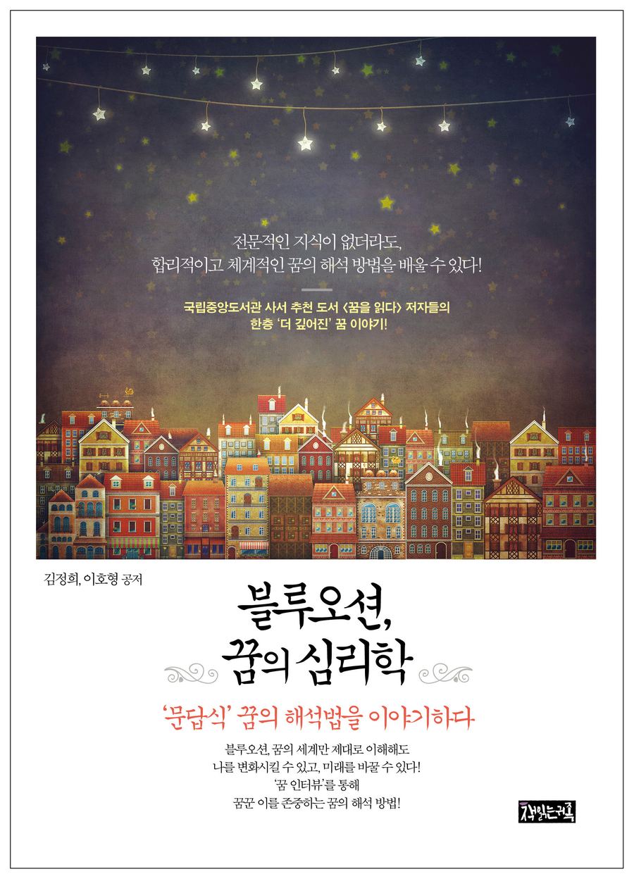 『블루오션, 꿈의 심리학』 표지