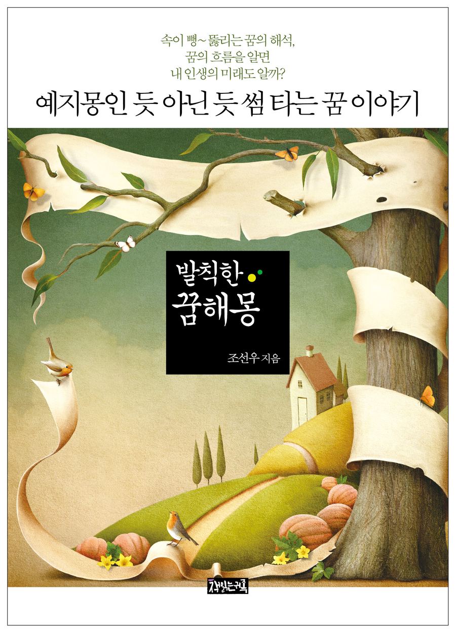 『발칙한 꿈해몽』 표지