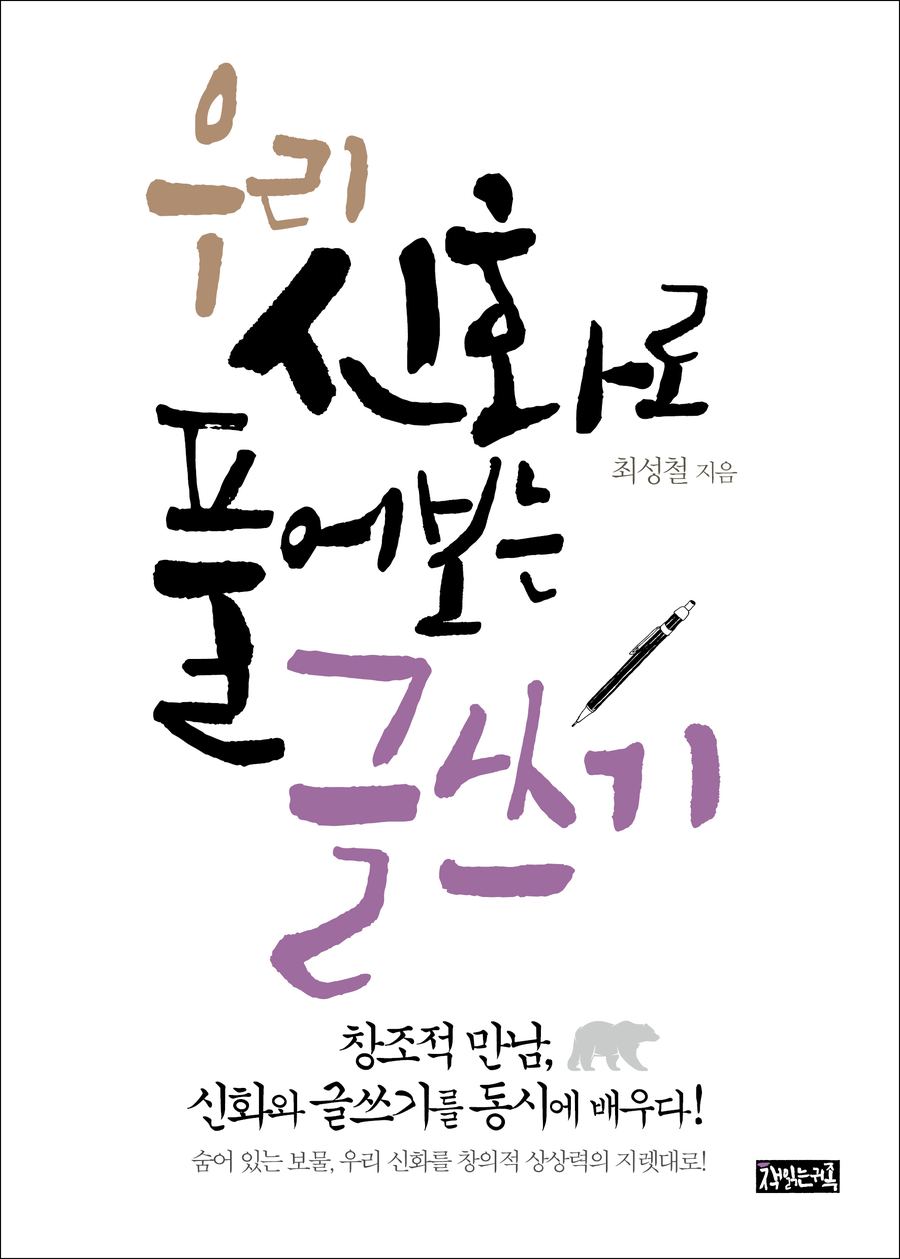 『우리 신화로 풀어보는 글쓰기』 표지