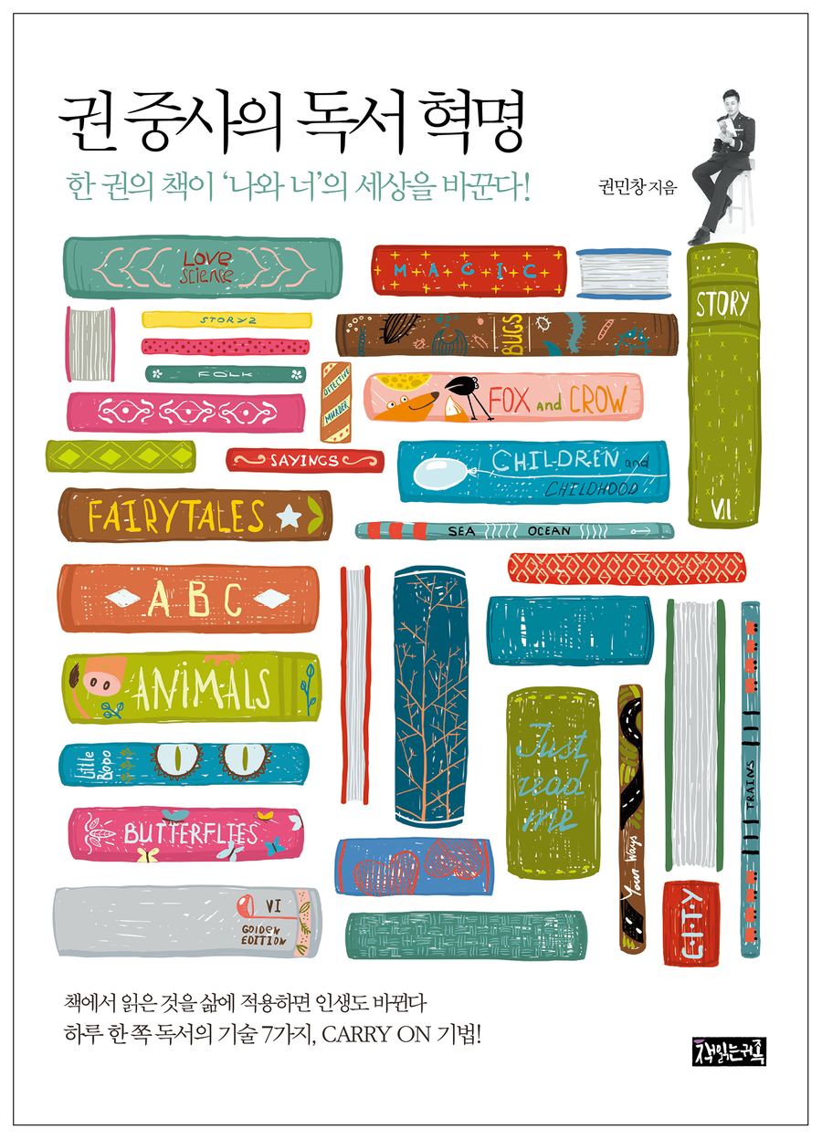 『권 중사의 독서 혁명』 표지