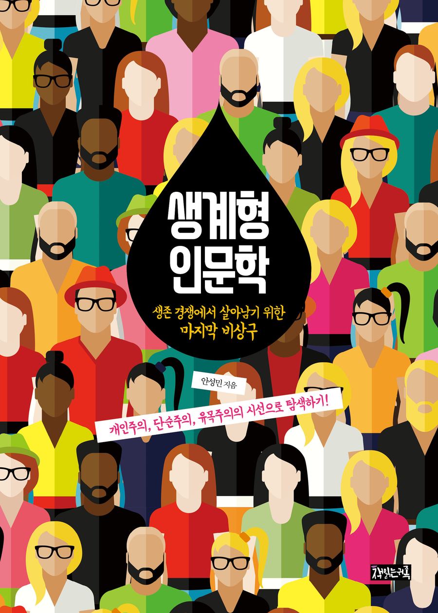 『생계형 인문학』 표지