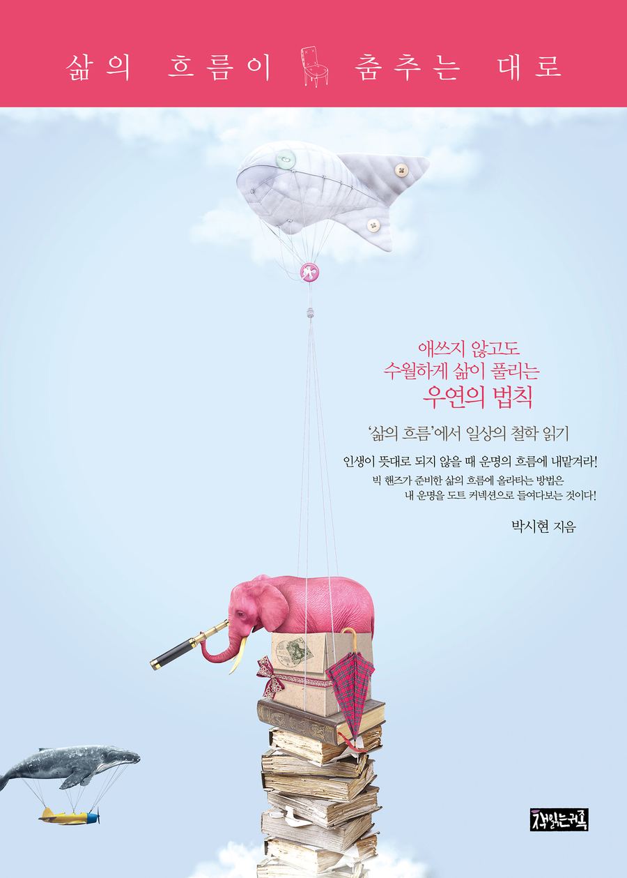 『삶의 흐름이 춤추는 대로』 표지