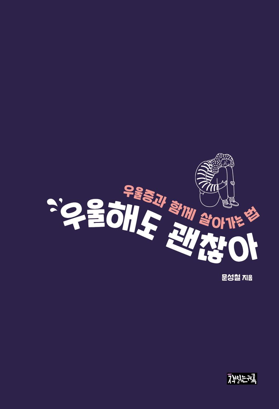 『우울해도 괜찮아』 표지