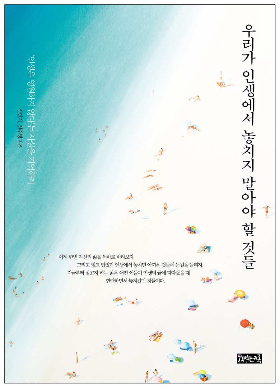 『우리가 인생에서 놓치지 말아야 할 것들』 표지