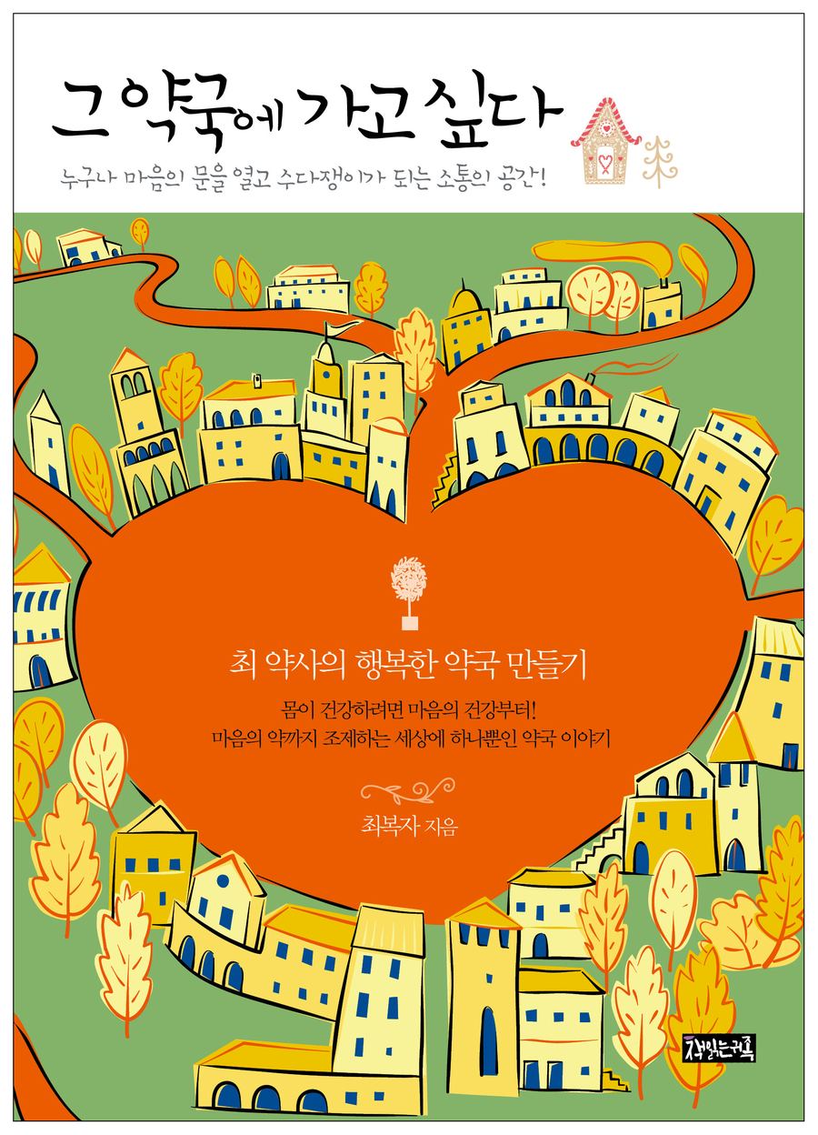 『그 약국에 가고 싶다』 표지