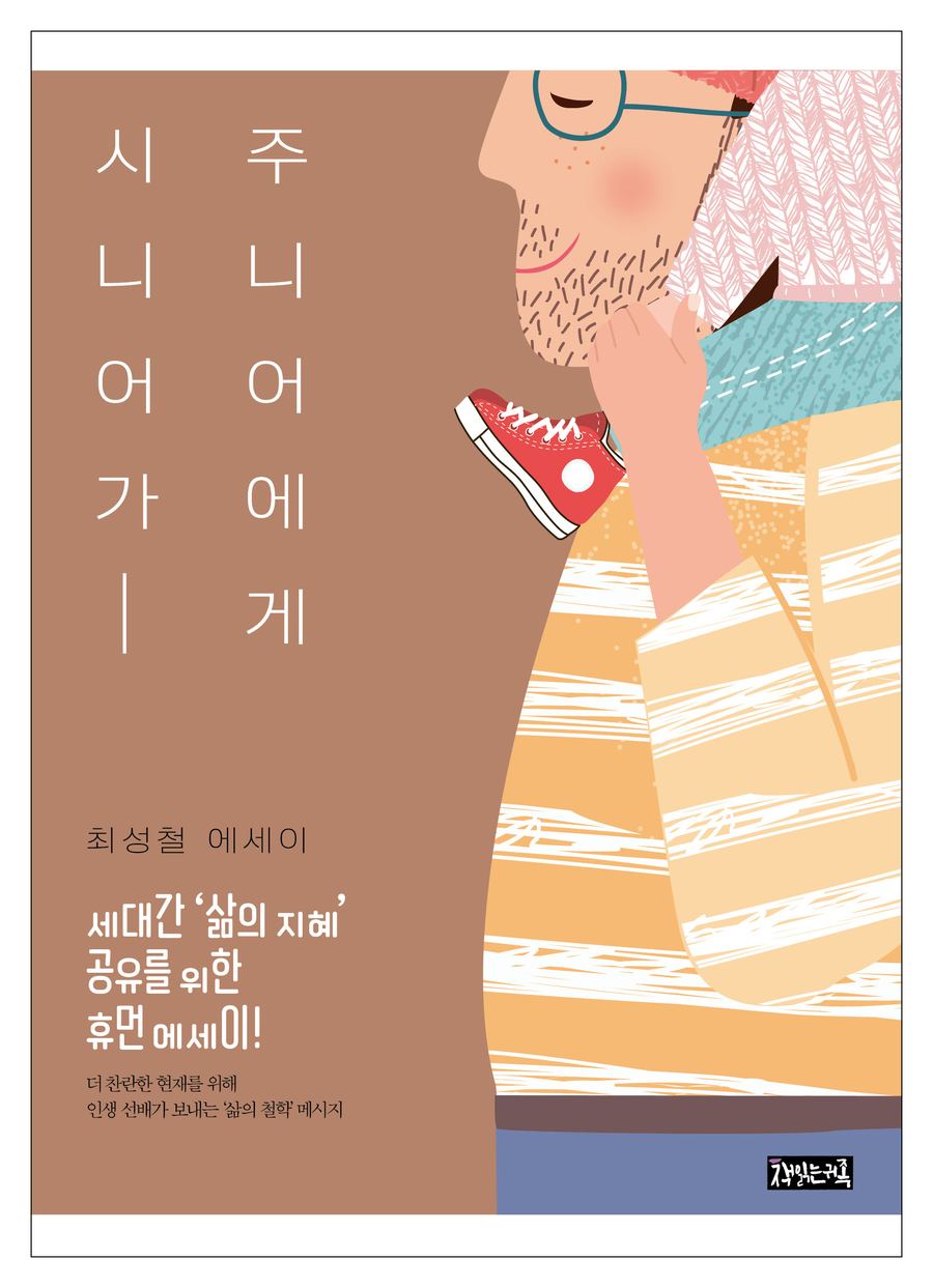 『시니어가 주니어에게』 표지