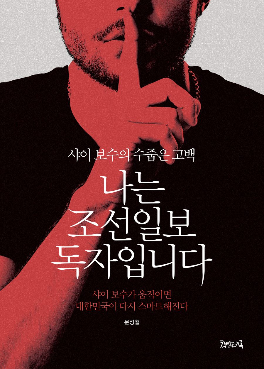 『나는 조선일보 독자입니다』 표지