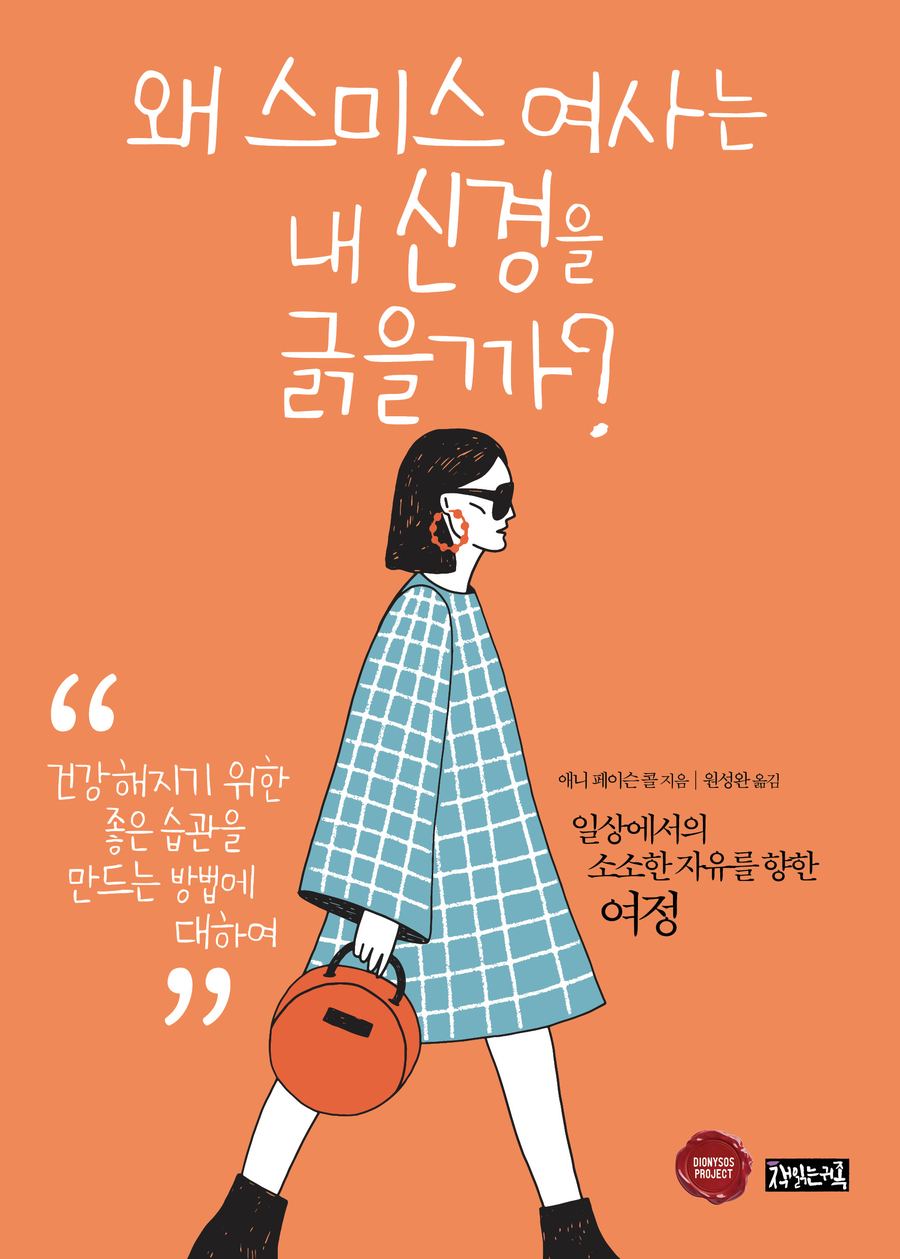 『왜 스미스 여사는 내 신경을 긁을까?』 표지