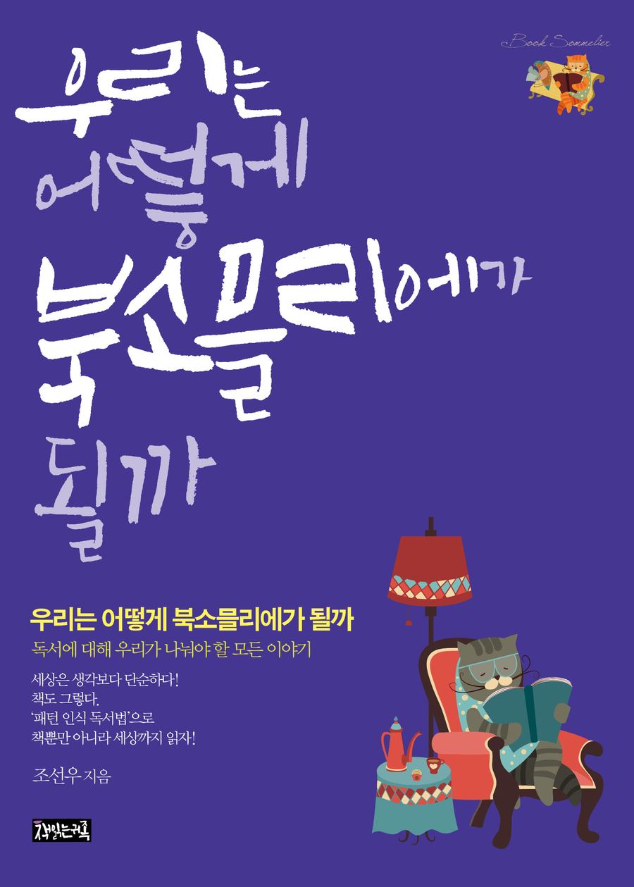 『우리는 어떻게 북소믈리에가 될까』 표지