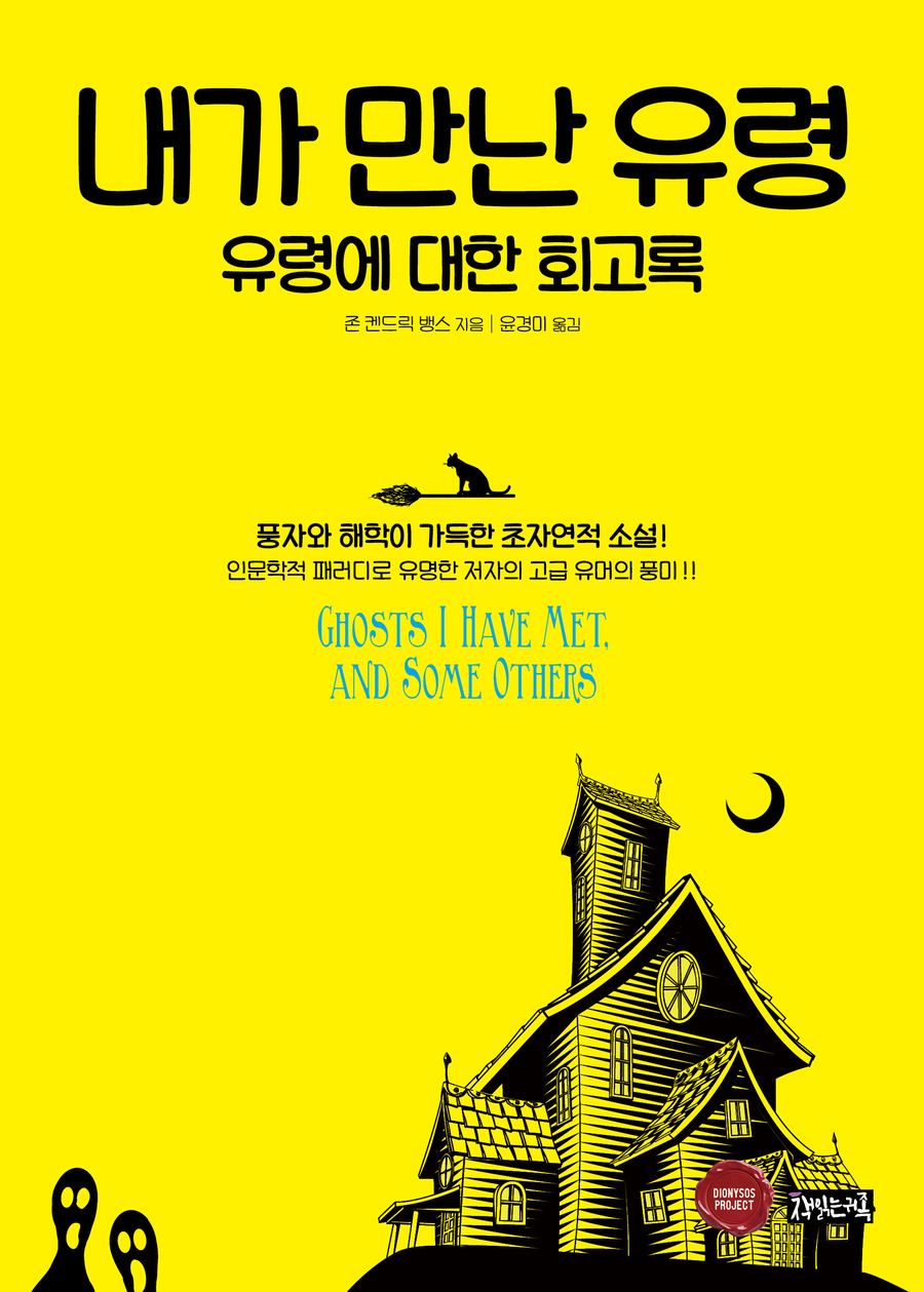 『내가 만난 유령』 표지