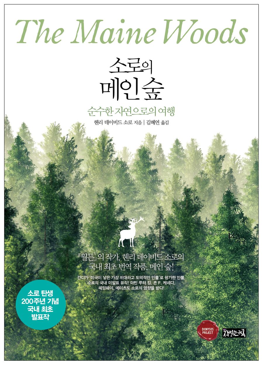 『소로의 메인 숲』 표지