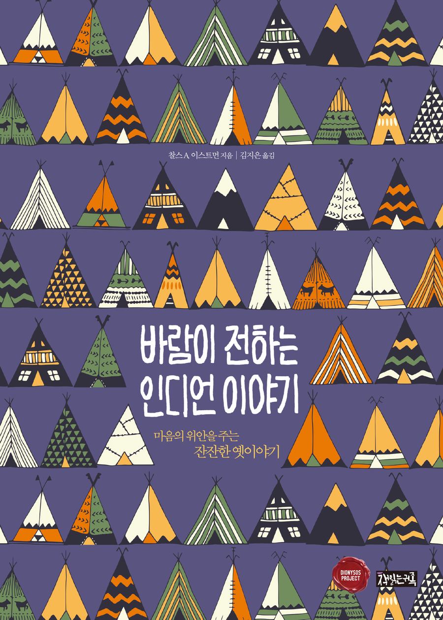 『바람이 전하는 인디언 이야기』 표지