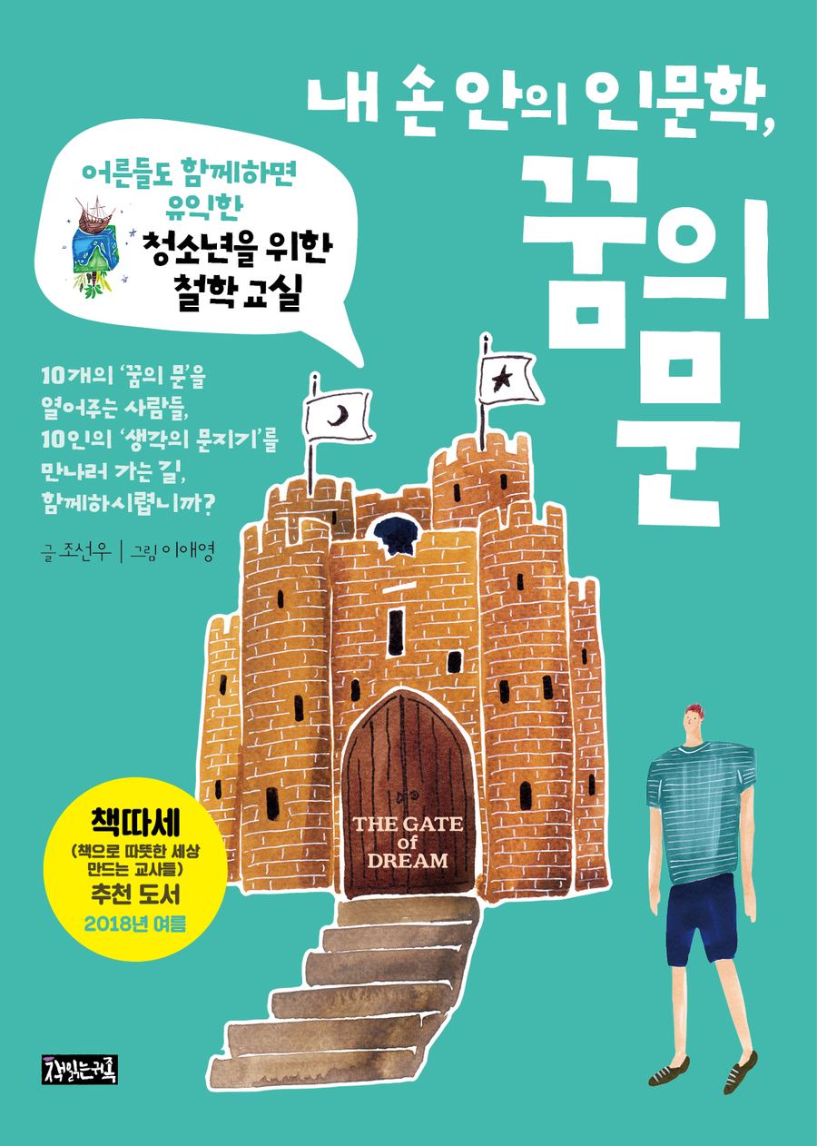 『내 손 안의 인문학, 꿈의 문』 표지