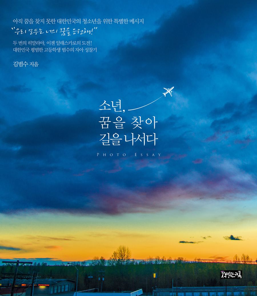 『소년, 꿈을 찾아 길을 나서다』 표지