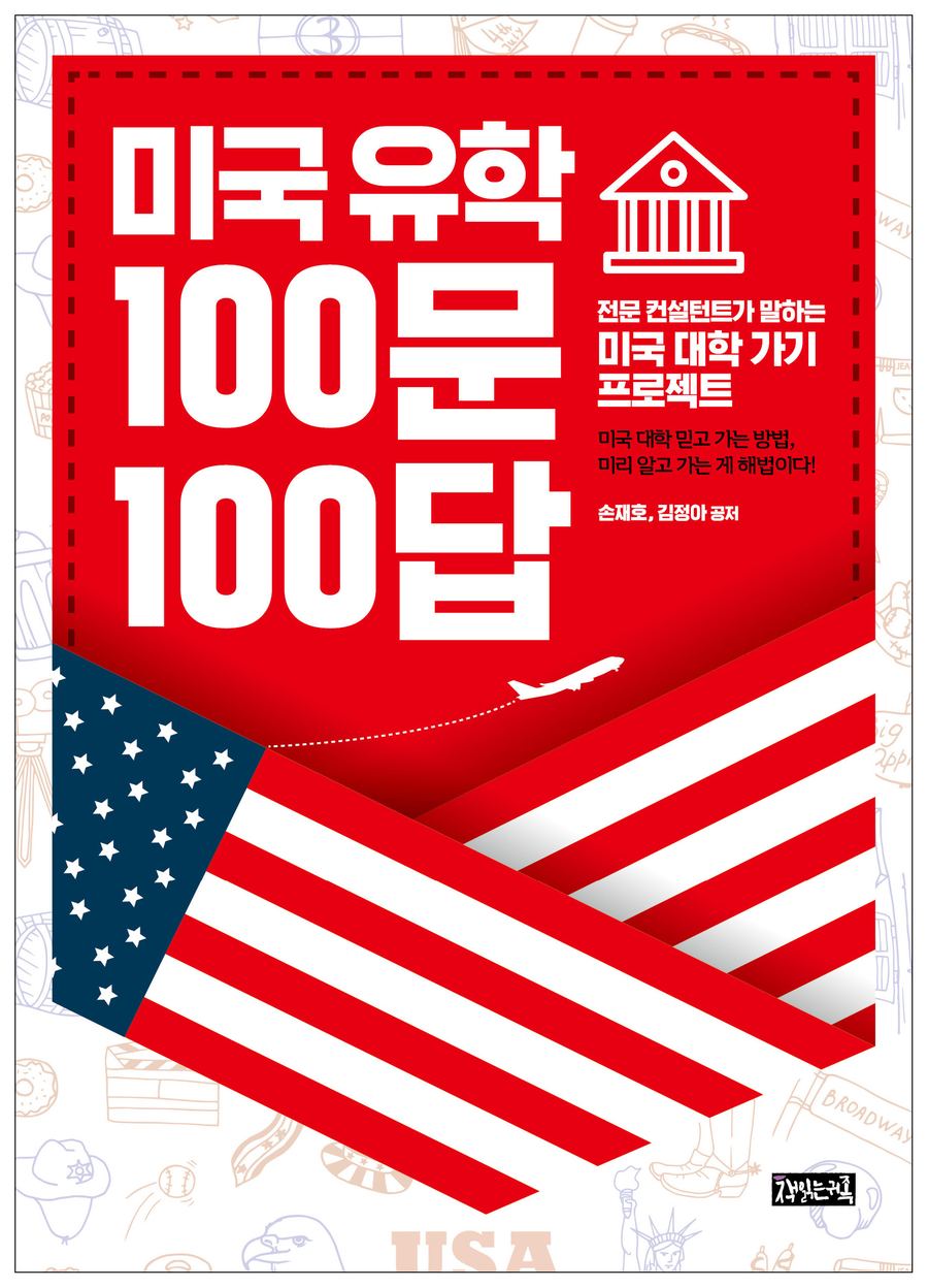 『미국 유학 100문 100답』 표지