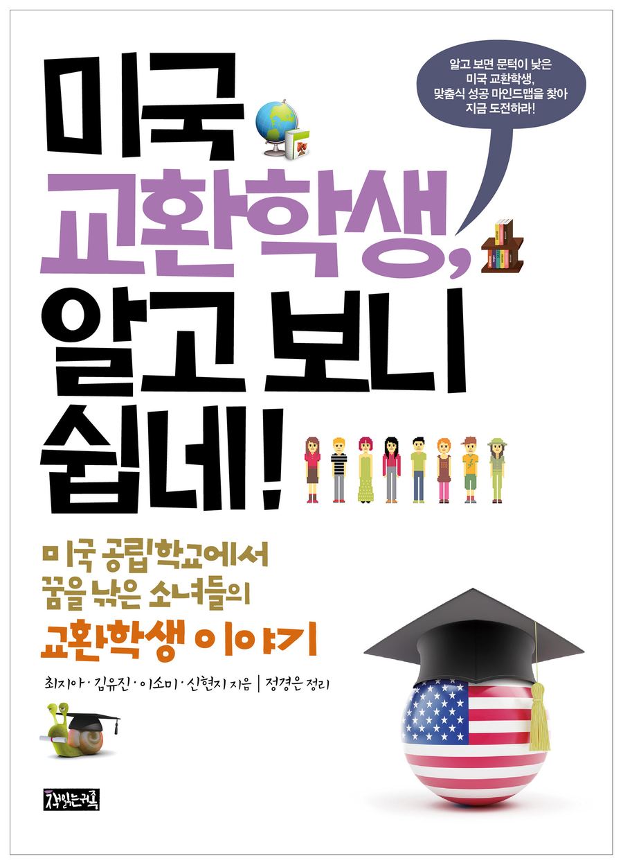 『미국 교환학생, 알고 보니 쉽네!』 표지