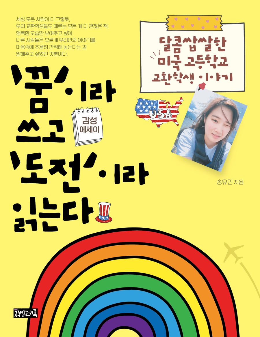 『‘꿈’이라 쓰고 ‘도전’이라 읽는다』 표지