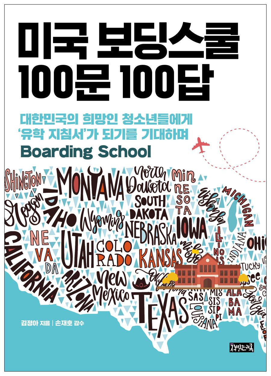 『미국 보딩스쿨 100문 100답』 표지