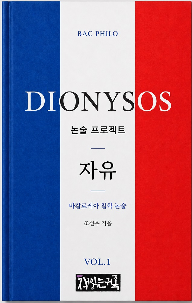 『자유: 바칼로레아 철학 논술』 표지