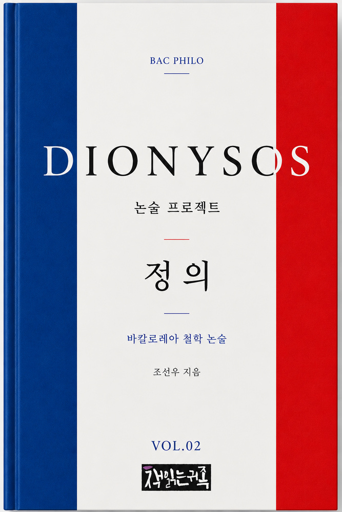 『정의: 바칼로레아 철학 논술』 표지