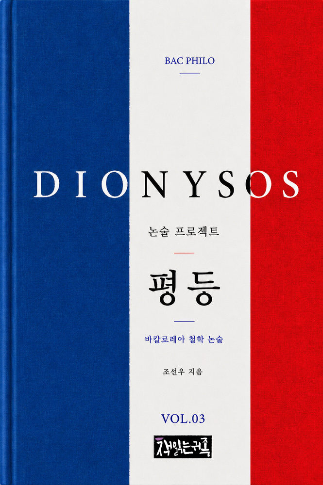 『평등: 바칼로레아 철학 논술』 표지