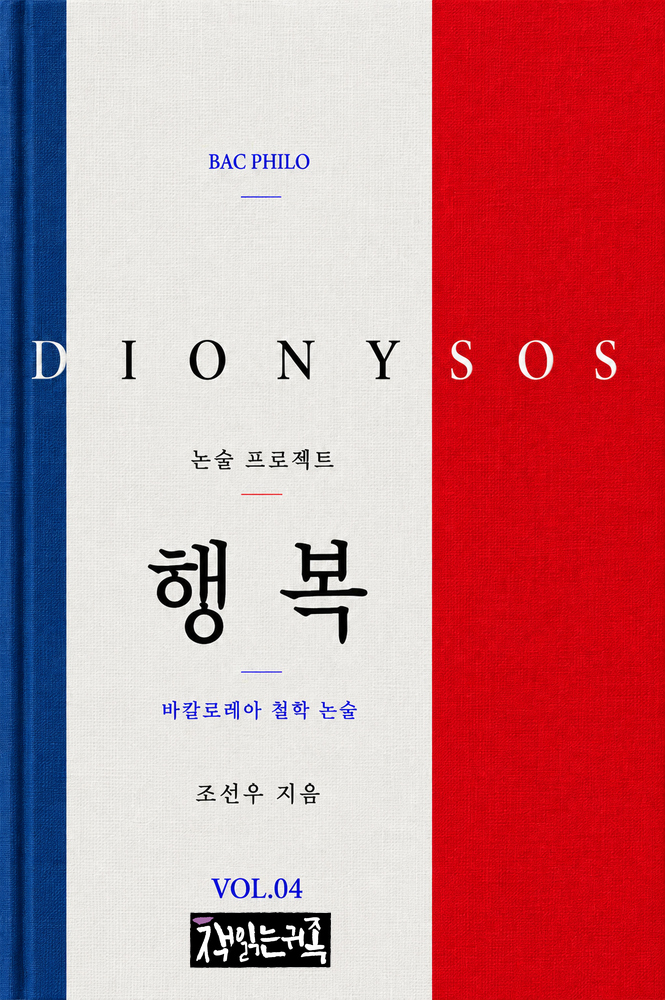 『행복: 바칼로레아 철학 논술』 표지