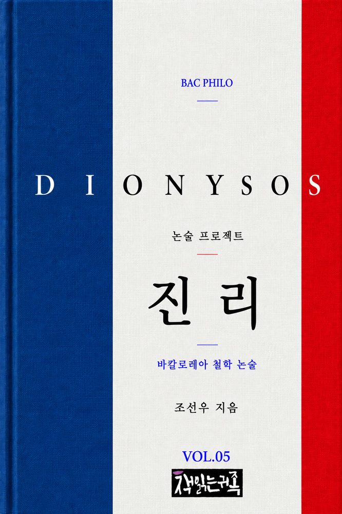 『진리: 바칼로레아 철학 논술』 표지