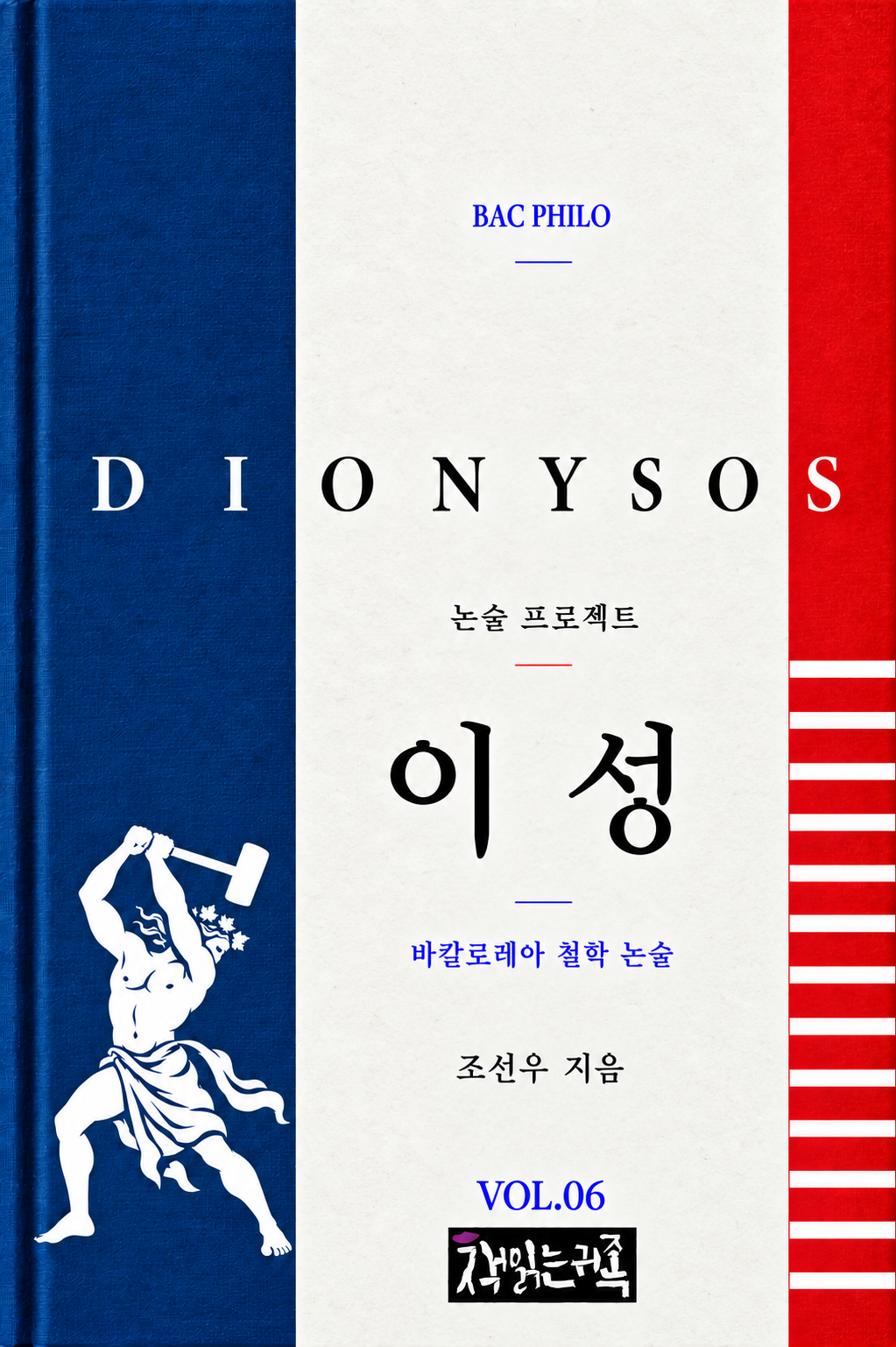 『이성: 바칼로레아 철학 논술』 표지